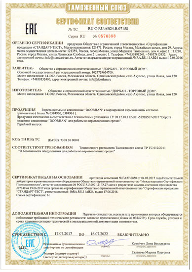 Сертификат на промышленные ворота