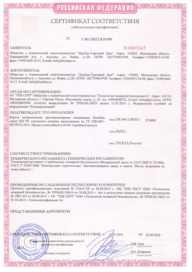 Сертификат на противопожарные ворота